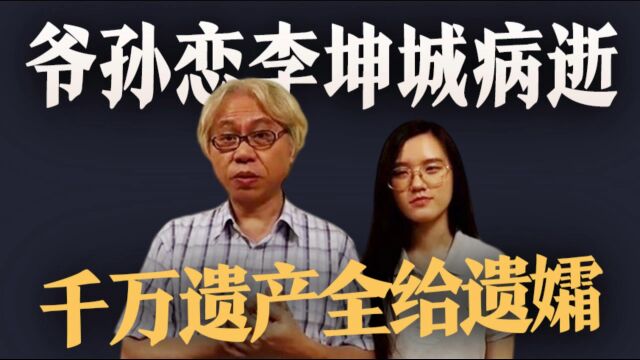 “爷孙恋”李坤城病逝,小40岁妻子透露两人已领证,千万财产全留给林靖恩