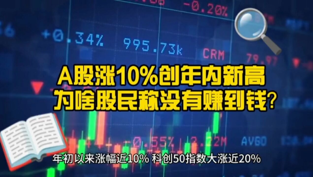 A股创年内新高 有板块大涨40% 2000股跑赢指数 为啥股民称没赚到钱?