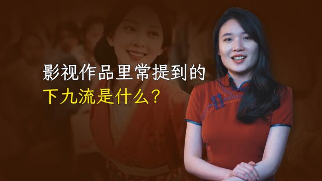 古代常说的“下九流”,到底是哪九流?到了现代是哪些职业?