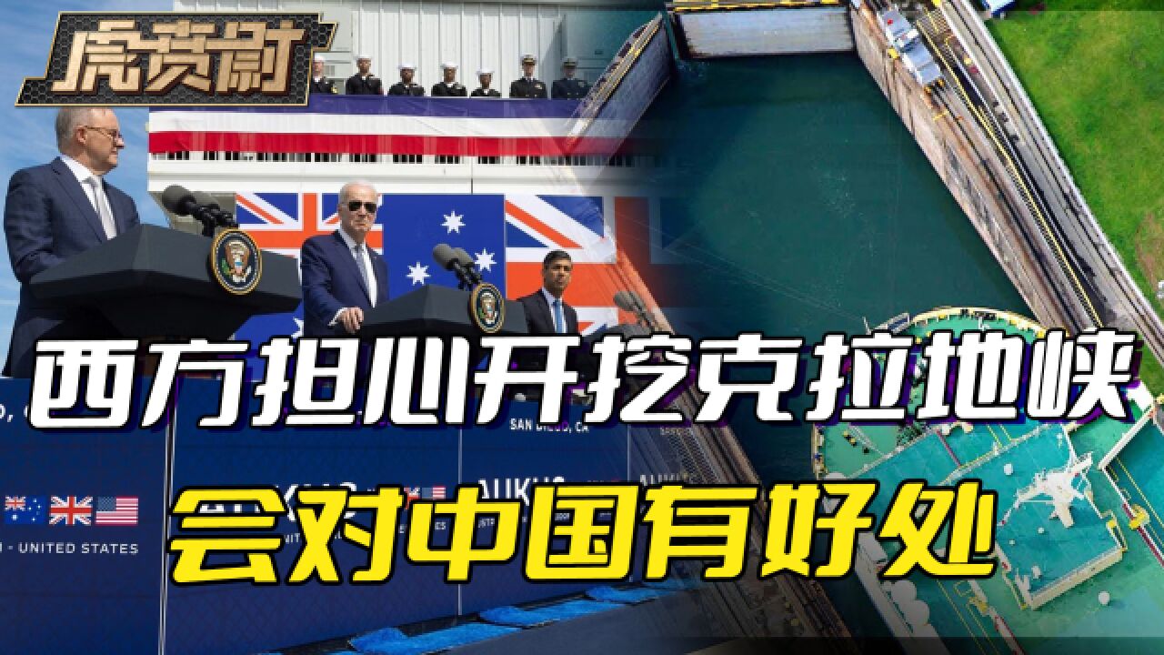 克拉地峡,中国挖不挖另说,但对泰国的阻挠,说明美英澳确实担心