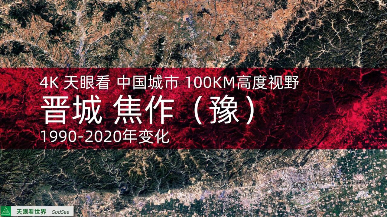 晋城 焦作(豫)19902020年变迁100KM高度