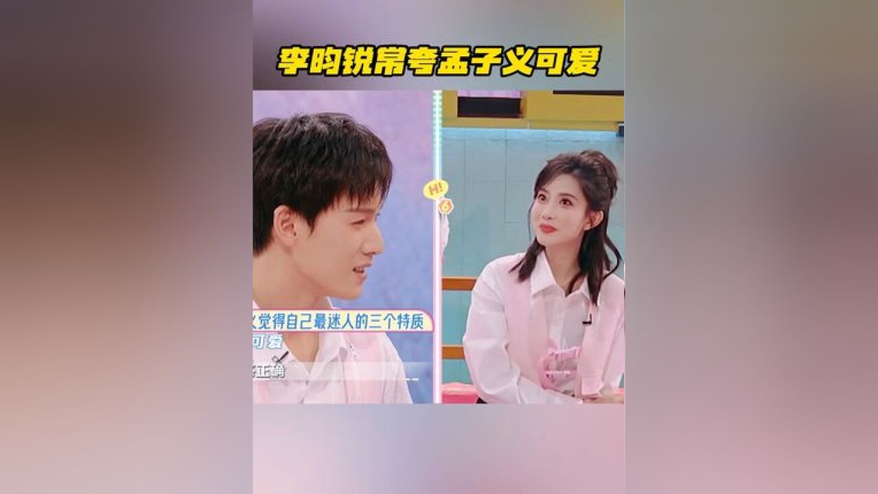 面对“觉得自己最迷人的三个特质”这个问题时,回答完“漂亮”后卡住,孟子义提醒他:“你常形容我的,”李昀锐脱口而出“可爱