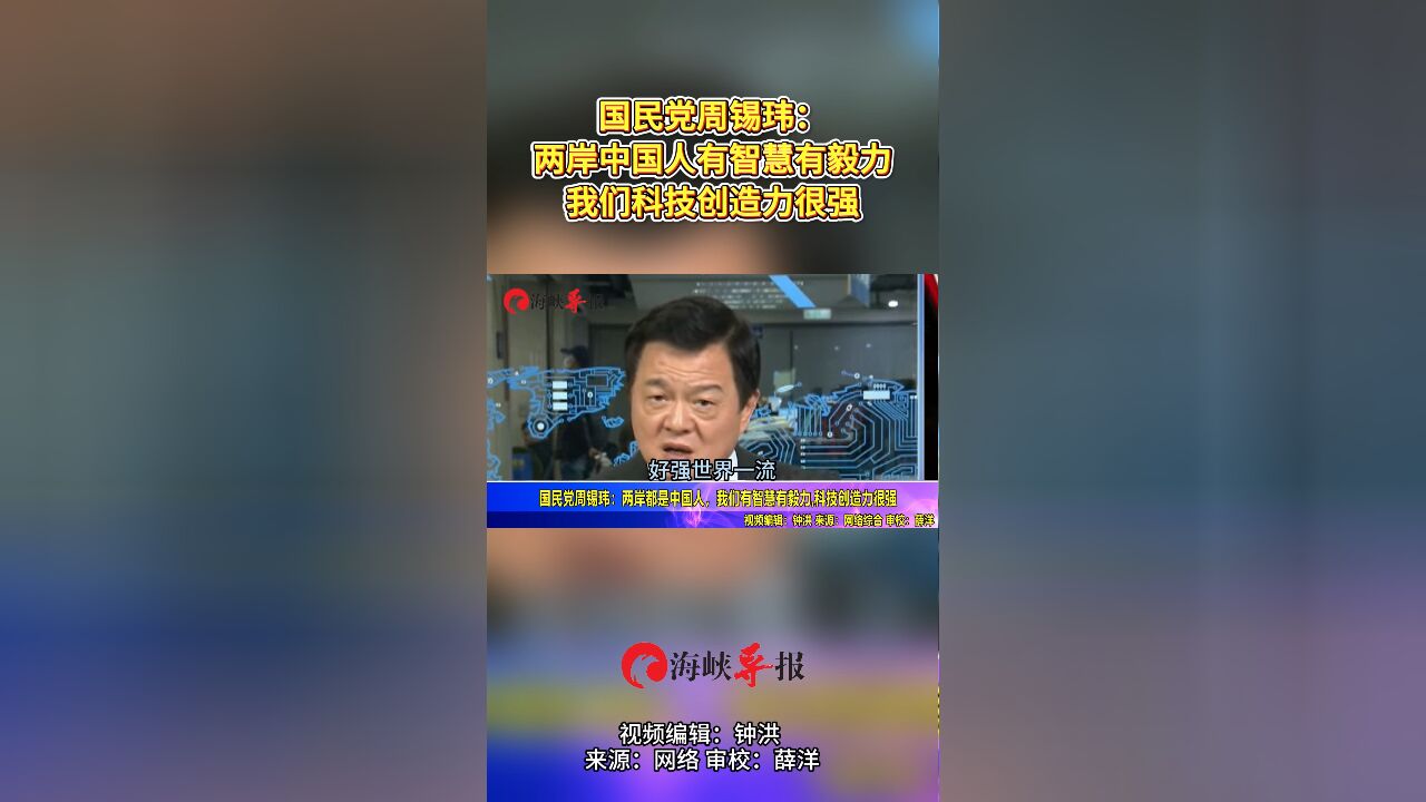 国民党周锡玮:两岸中国人有智慧有毅力,我们科技创造力很强