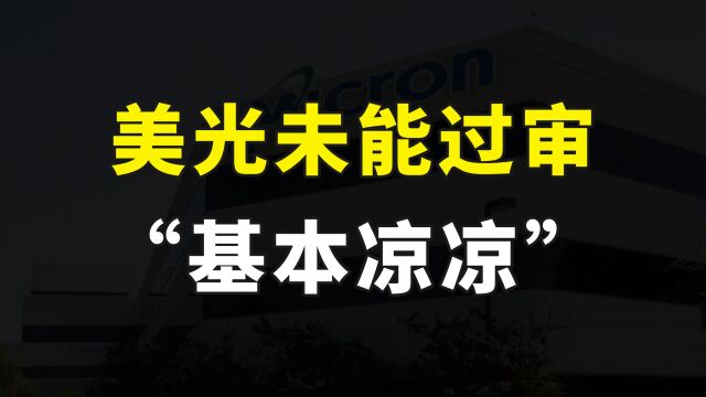 重磅消息!美光未能通过我国网络安全检查,打破美国科技霸权的又一枪