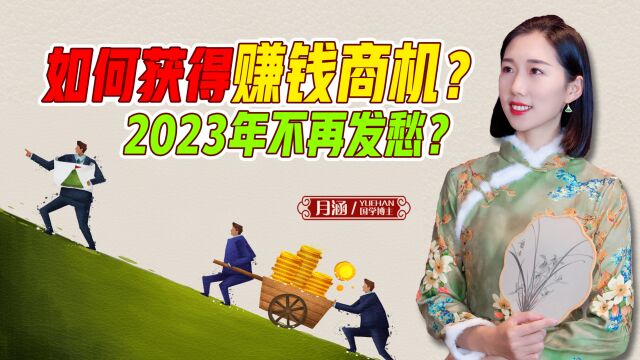 如何获得赚钱商机?《疯传》一书给你讲的明明白白,2023不再发愁!