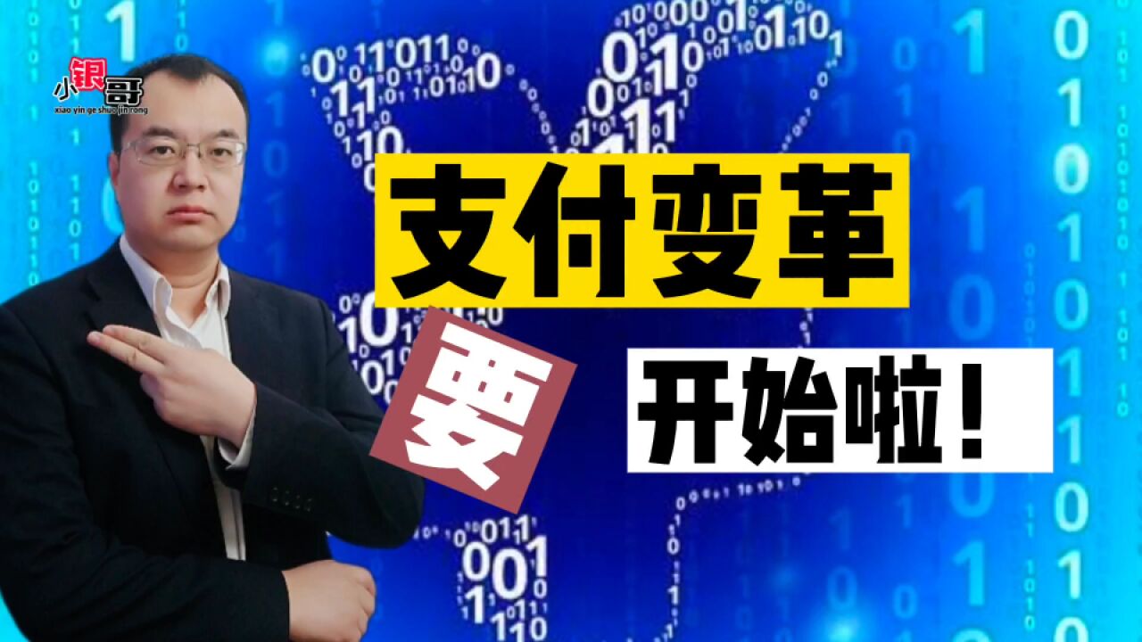 “支付史”上又一重大变革,将改变我们的生活