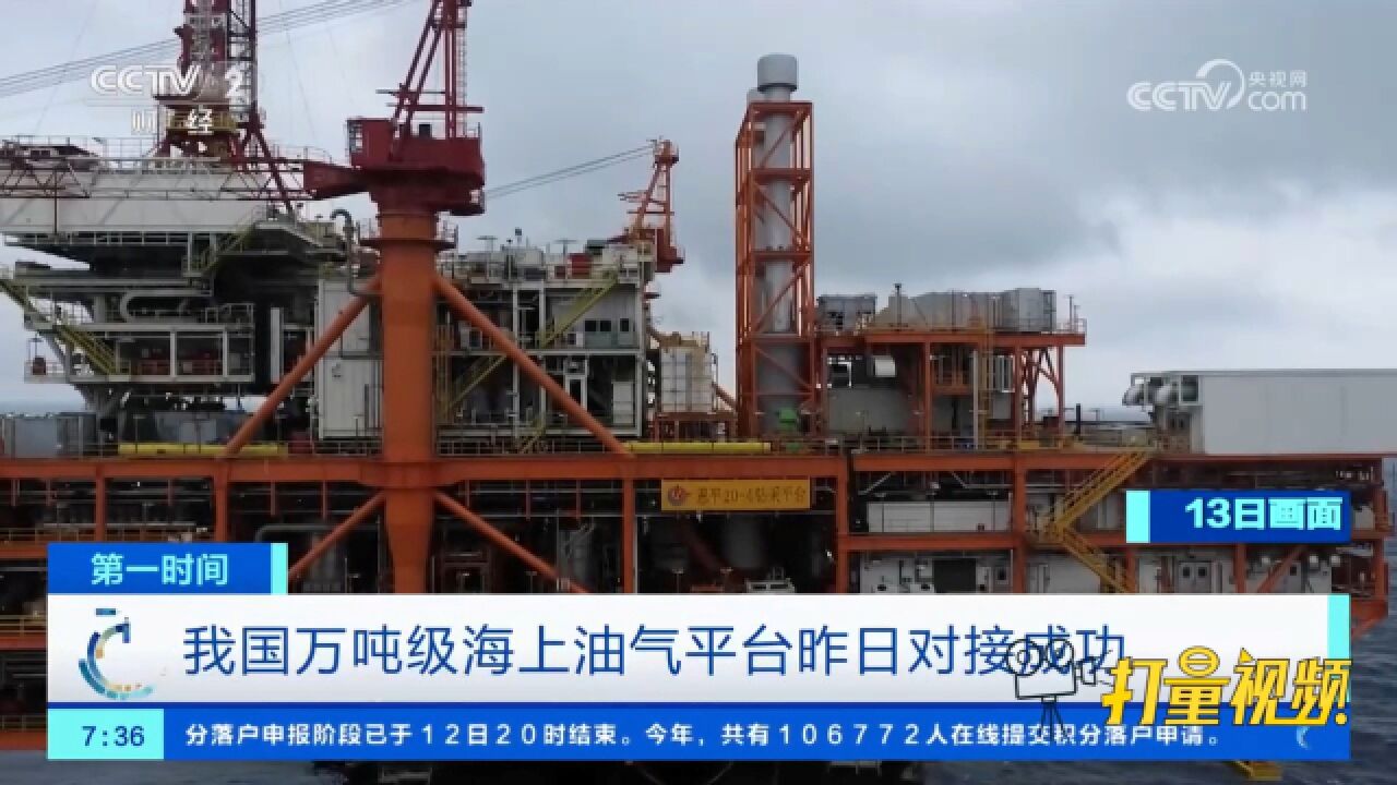 精准对接!我国万吨级海上油气平台13日对接成功