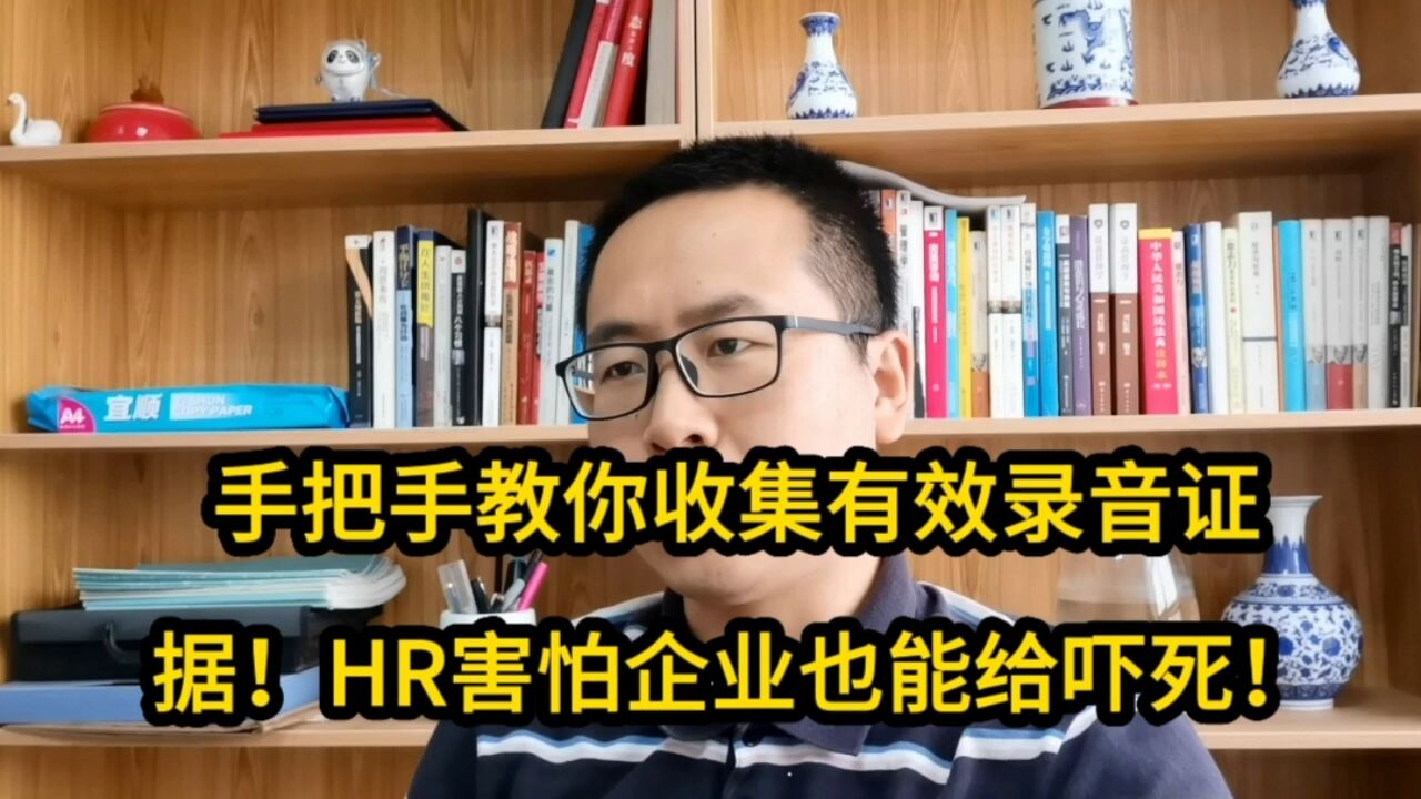 手把手教你收集有效录音证据!HR害怕企业也能给吓死!