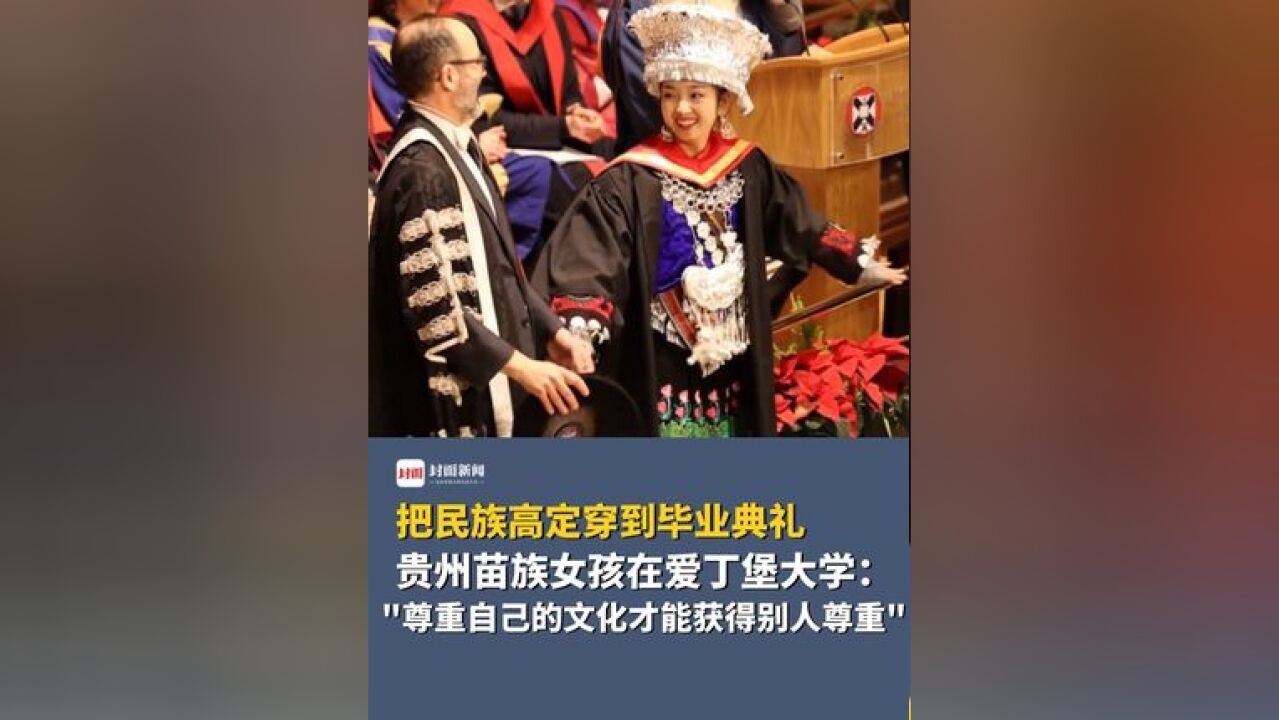 把民族高定穿到毕业典礼,贵州苗族女孩在爱丁堡大学:“尊重自己的文化才能获得别人尊重”