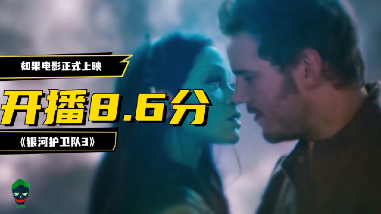 《银河护卫队3》正式上映,豆瓣开分8.6分