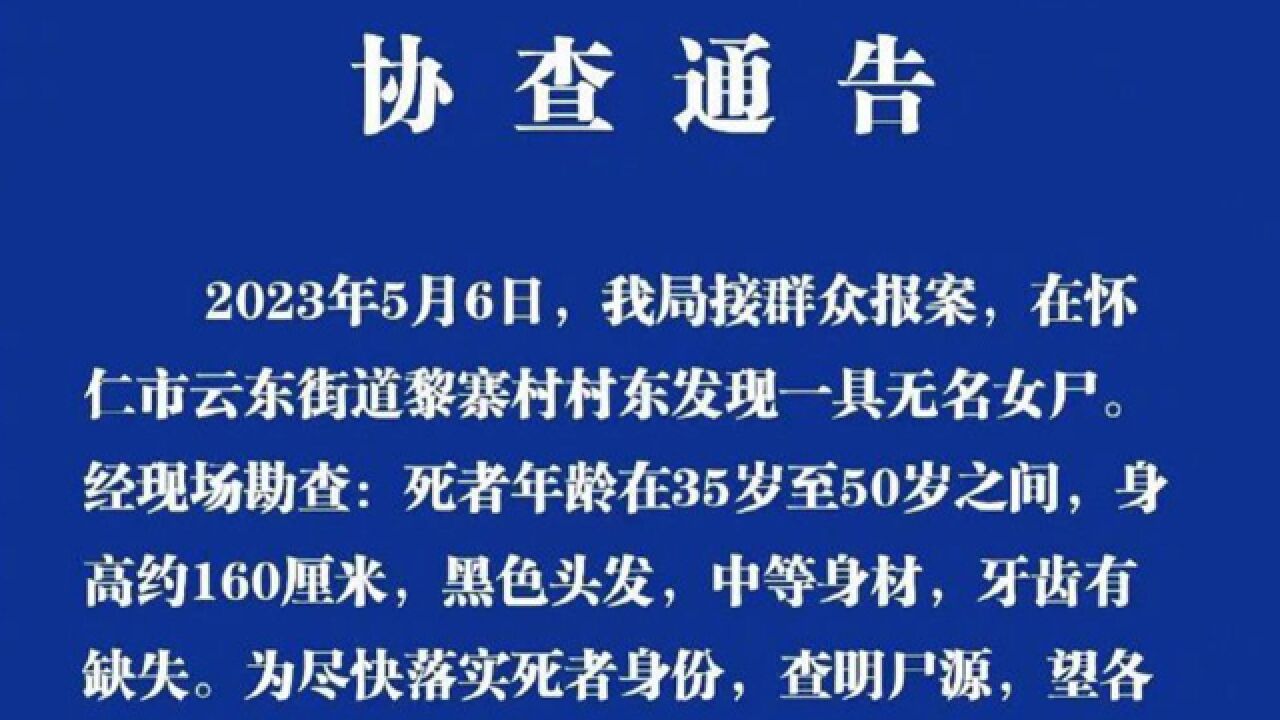 山西怀仁野地现无名女尸!警方发布协查通告:需尽快落实死者身份