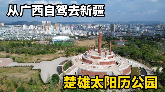 从广西自驾去新疆,来到云南楚雄的太阳历公园,据说彝族一年只分10个月!