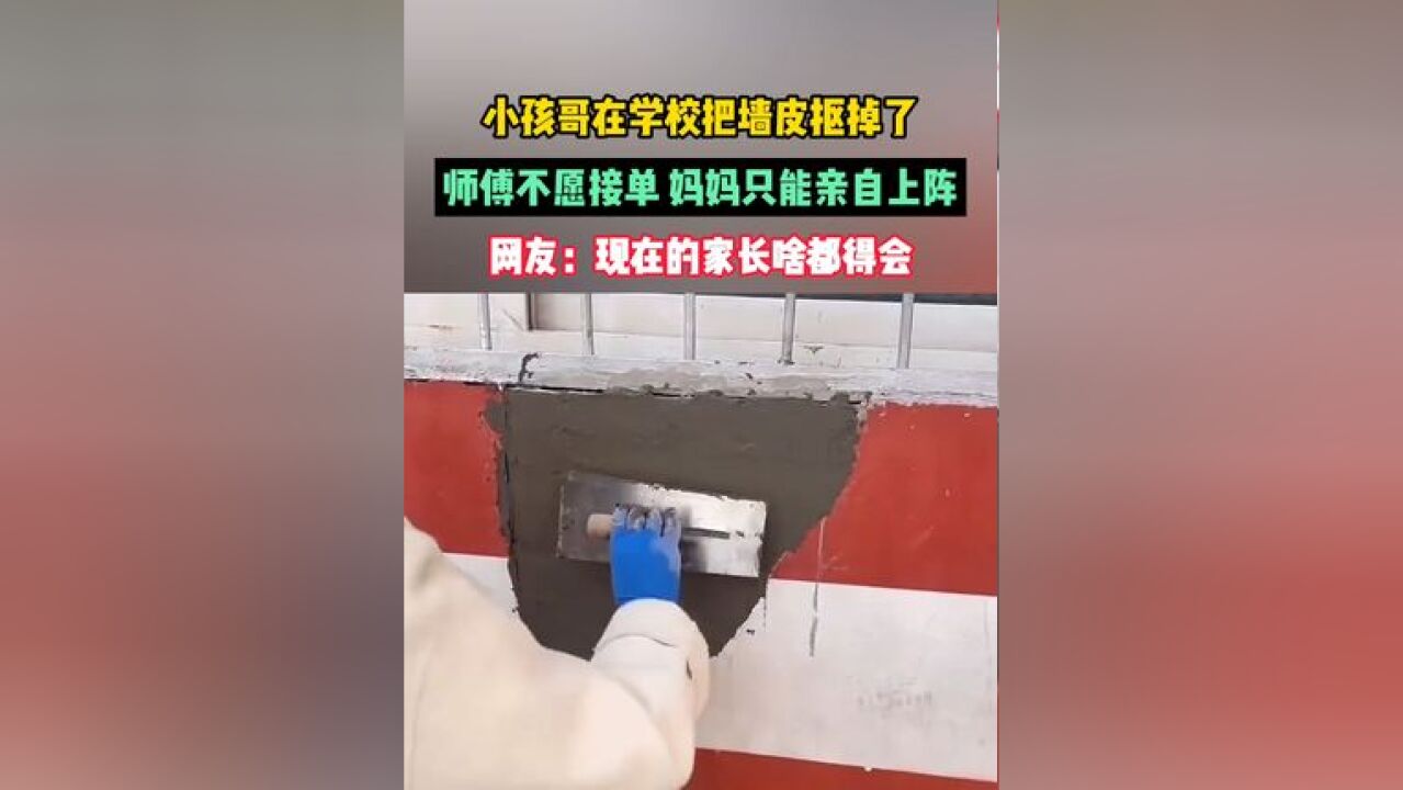 小孩哥在学校把墙皮抠掉了,师傅不愿接单,妈妈只能亲自上阵,网友:现在的家长啥都得会