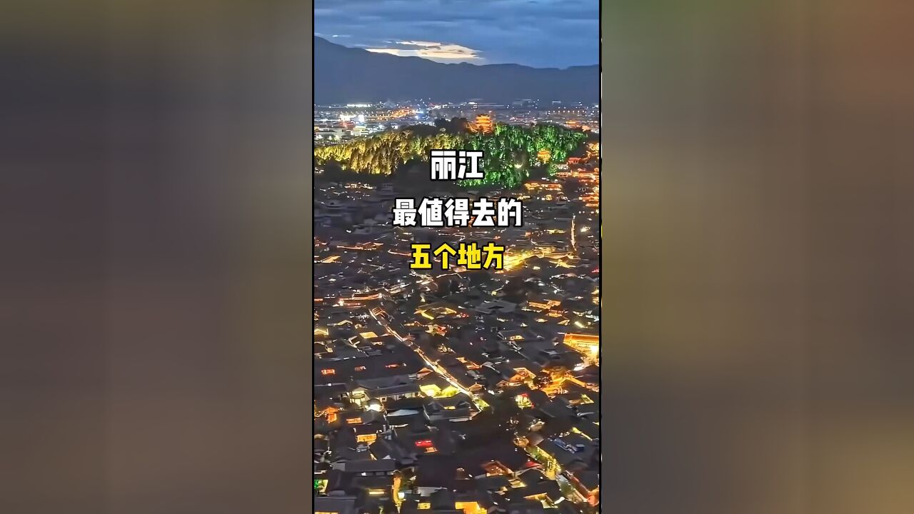 丽江之旅精华:五大必打卡景点带你深入体验古城魅力