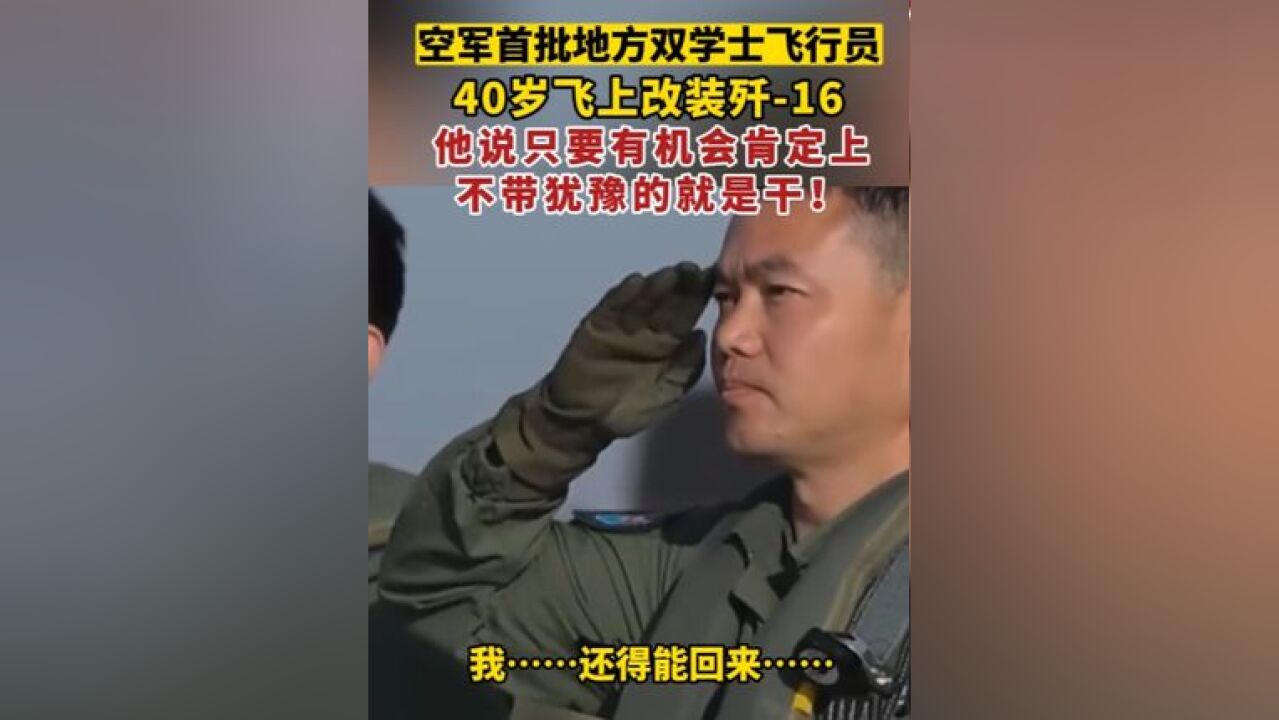 双学士飞行员种晓峰:作为一名战士,只要有机会肯定上!不带犹豫的就是干!