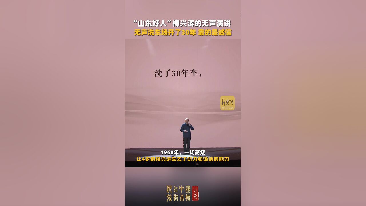 “山东好人”柳兴涛的无声演讲:无声洗车场开了30年 靠的是诚信