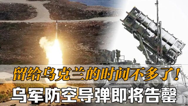 乌军防空导弹即将告罄