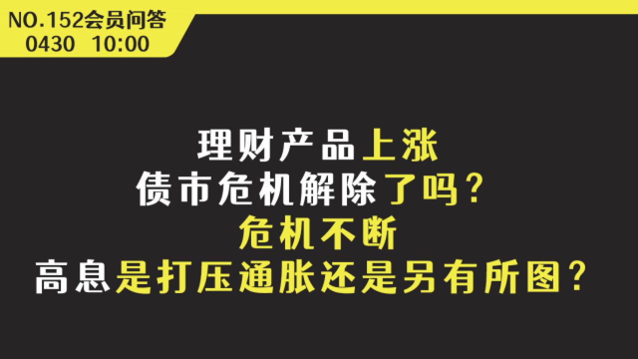 理财产品上涨债市危机解除了吗?危机不断,高息是打压通胀还是另有所图?【会员问答集锦】