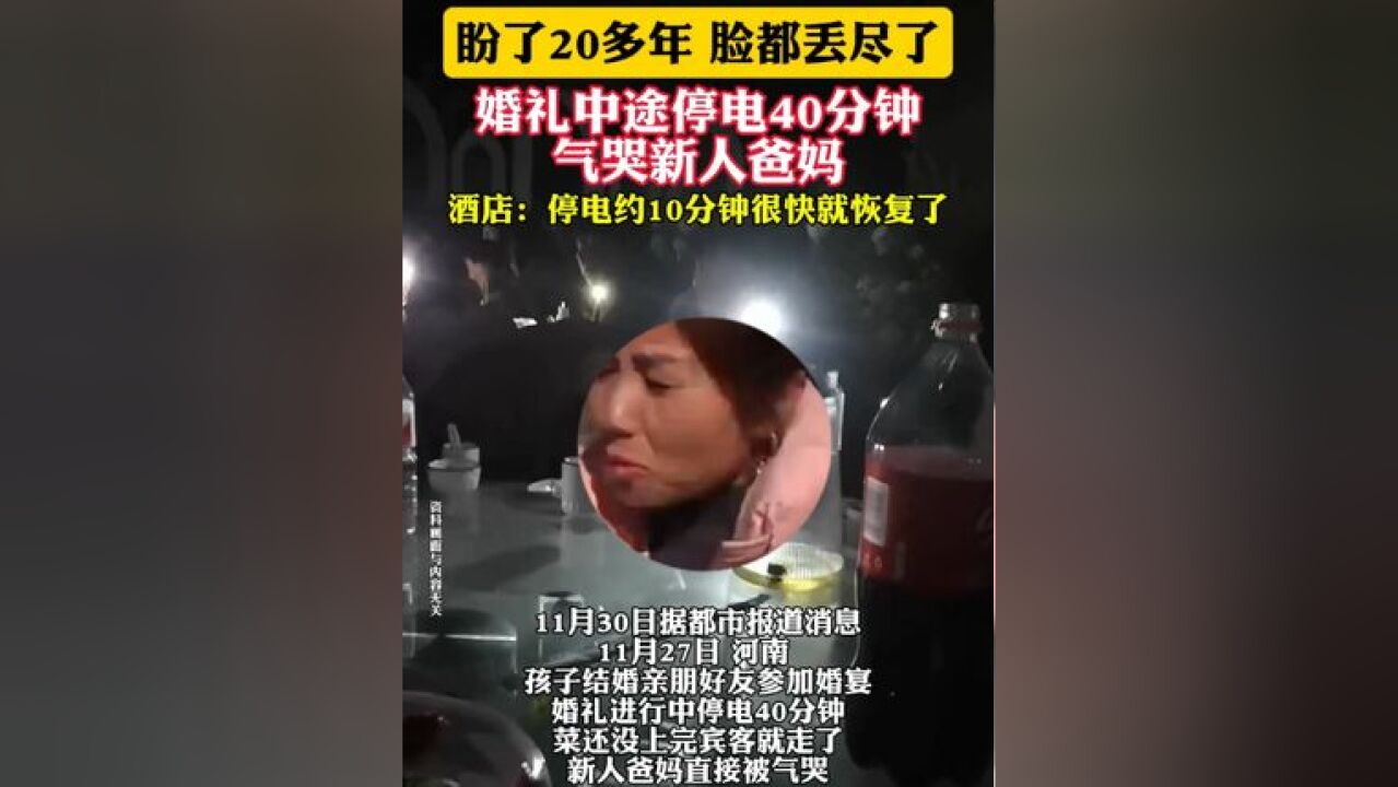 盼了20多年 脸都丢尽了 婚礼中途停电40分钟气哭新人爸妈 酒店:停电约10分钟很快就恢复了