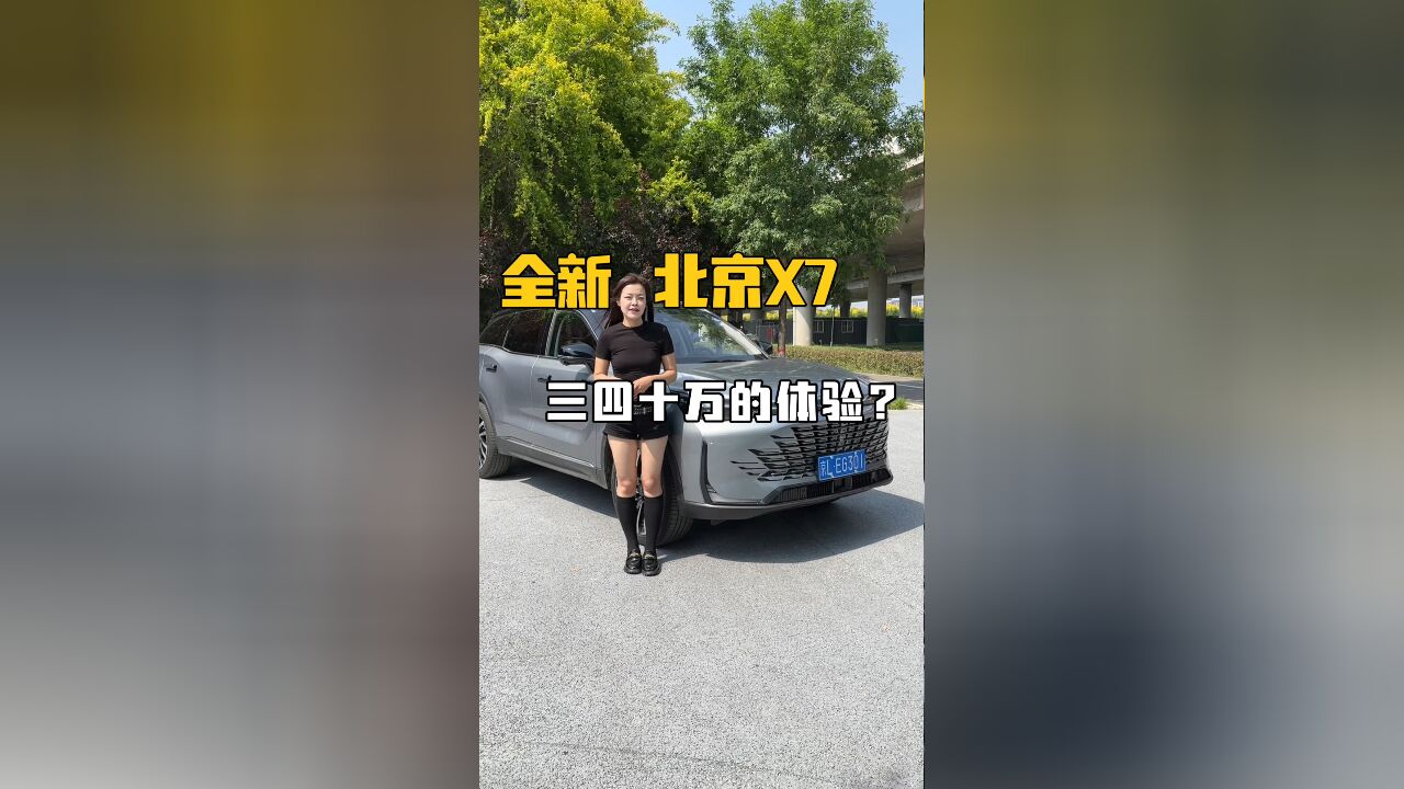 全新北京X7,十万级的价格,三四十万的体验?