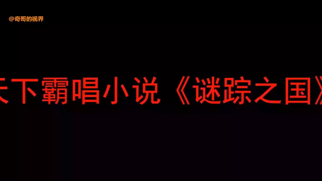 一口气看完天下霸唱《谜踪之国》下篇【完整版时长:64分钟】