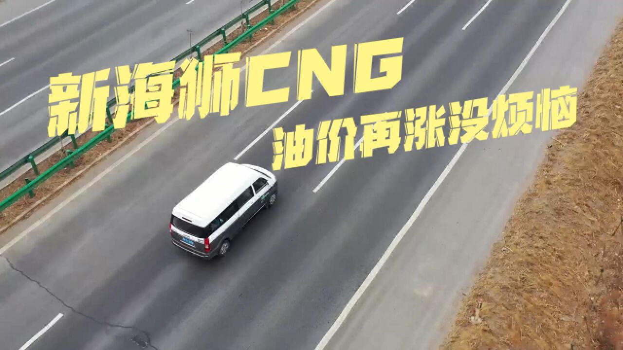 有新海狮CNG 油价再涨也没烦恼