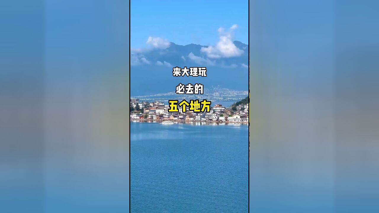 大理旅行必看:五大景点带你领略风花雪月之美