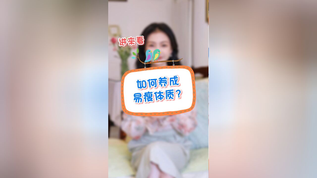 如何养成易瘦体质?3招教你提高基础代谢