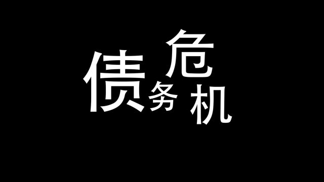 内蒙古自治区网络安全我参与|债务危机