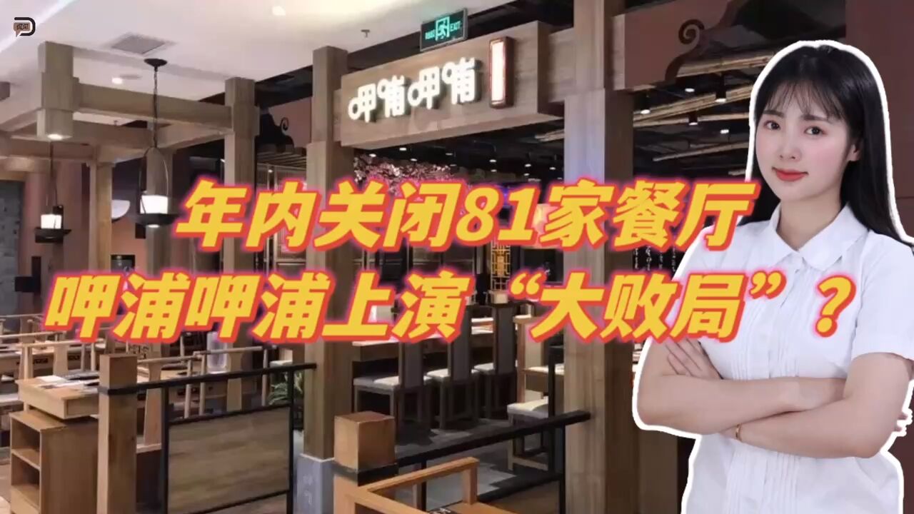 年内关闭81家餐厅,呷浦呷浦上演“大败局”?