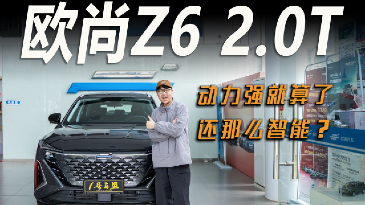 品鉴官丨探店欧尚Z6 2.0T版,动力强就算了,还那么智能?