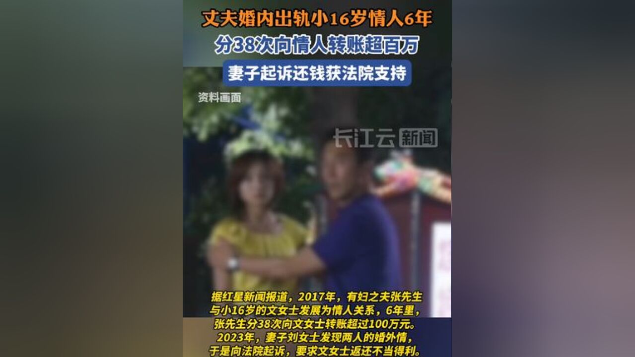 丈夫婚内出轨小16岁情人,6年向情人转账超百万,妻子起诉还钱获法院支持