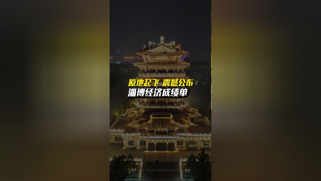 烧烤搭台经济唱戏,淄博成绩单来了