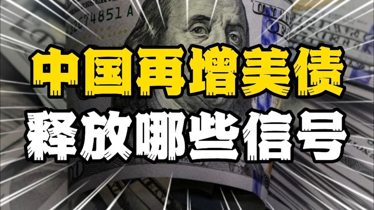 意外?中国时隔7个月再次增持美债?去美元化要结束了吗?