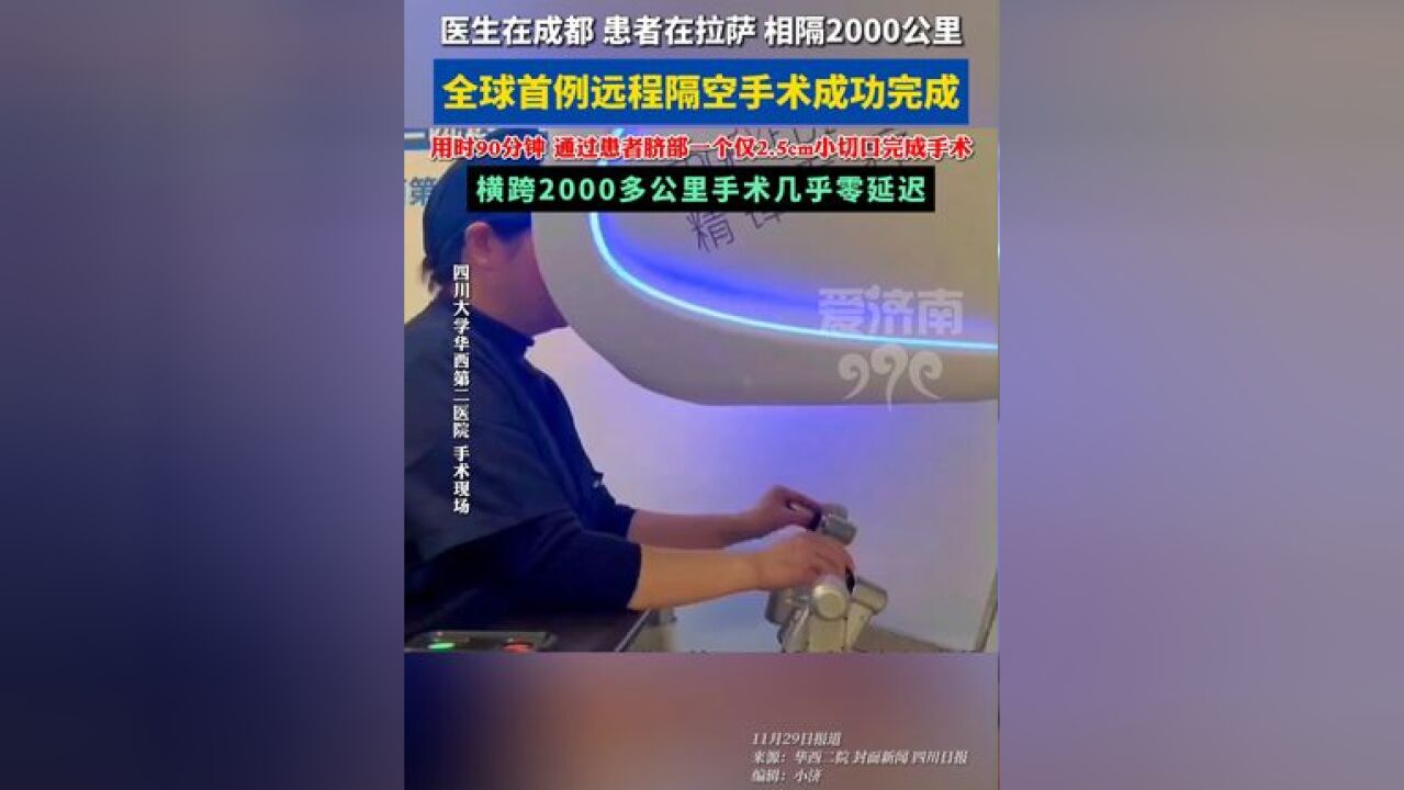 全球首例远程隔空手术成功完成 :医生在成都,患者在拉萨 相隔2000公里,用时90分钟,手术双向网络延迟仅40多毫秒