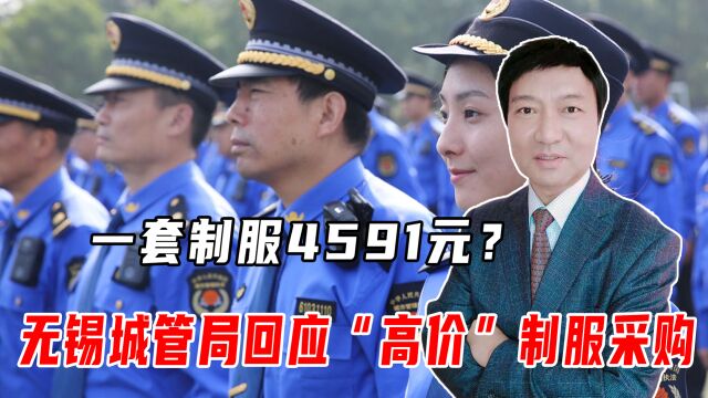 一套制服4591元?无锡城管局回应“高价”制服采购,涵盖四季全套