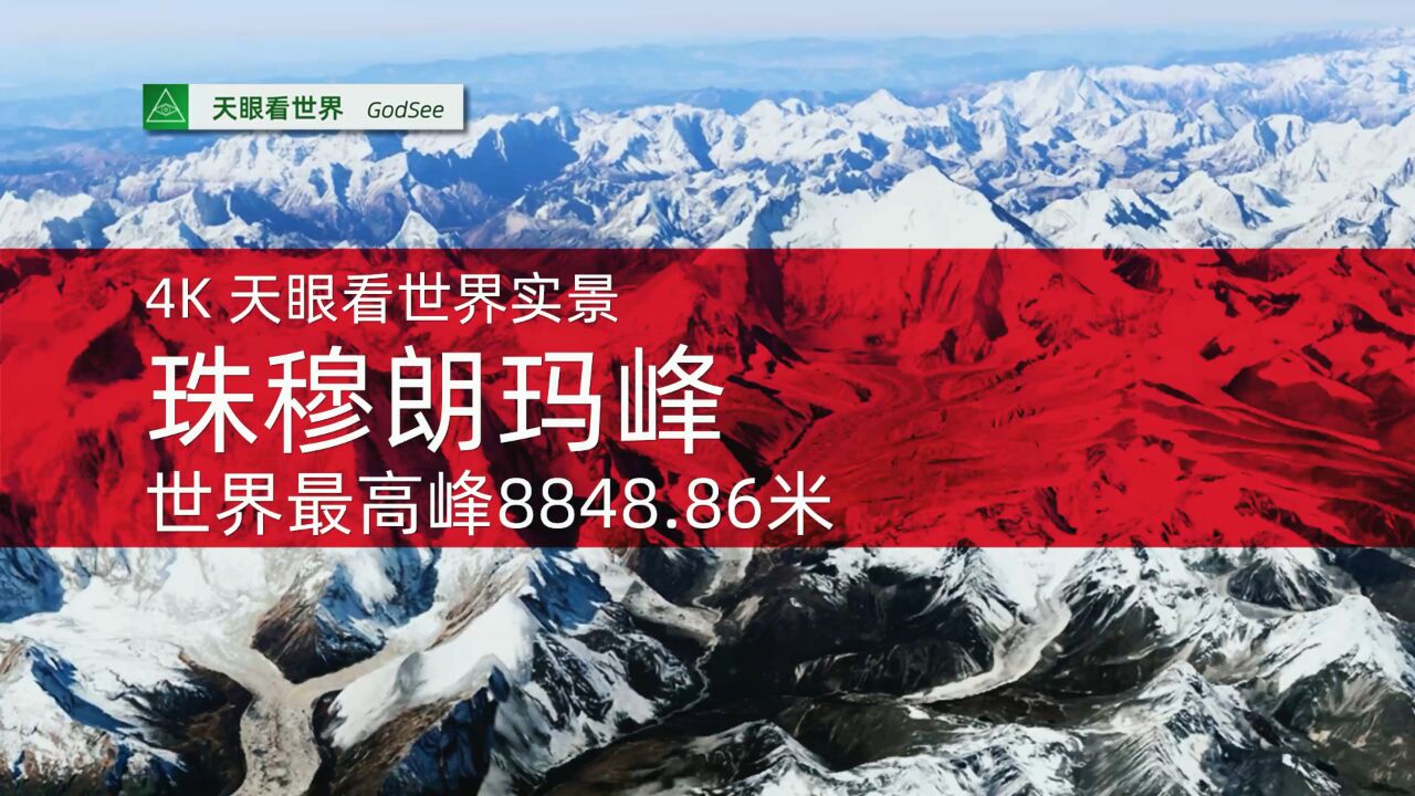 天眼看 珠穆朗玛峰 世界最高峰8848.86米