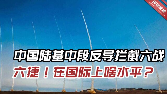 中国陆基中段反导拦截六捷!目前全球仅中美俄三国有独立拦截能力