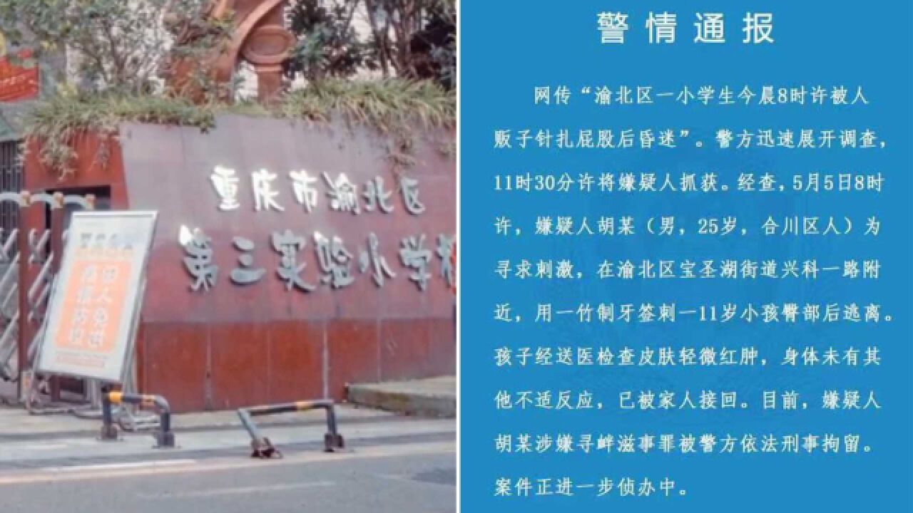 小学生被陌生男子用牙签扎臀部?警方:嫌疑人为寻求刺激 已被刑拘