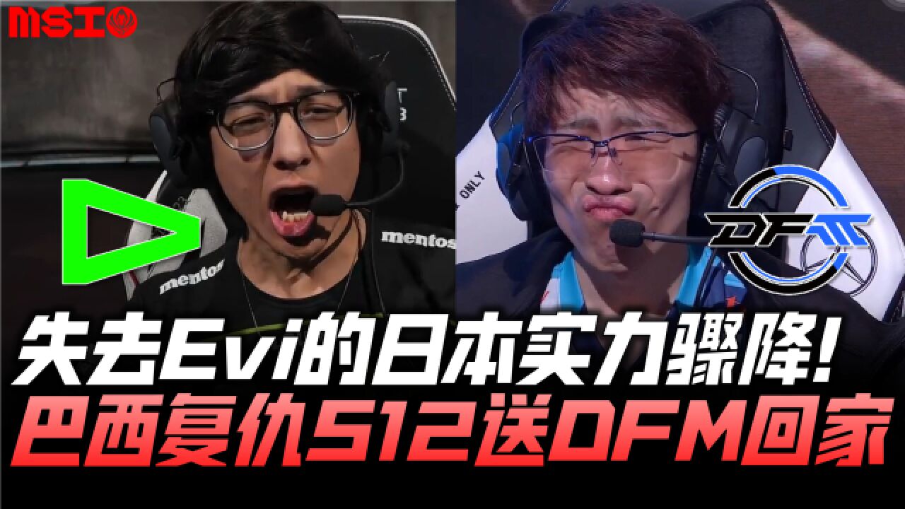 DFMvsLLL速看G2:失去Evi的日本实力骤降!巴西复仇S12送DFM回家!