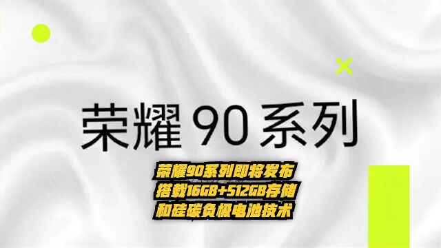 荣耀90系列即将发布:搭载16GB+512GB存储组合和硅碳负极电池技术