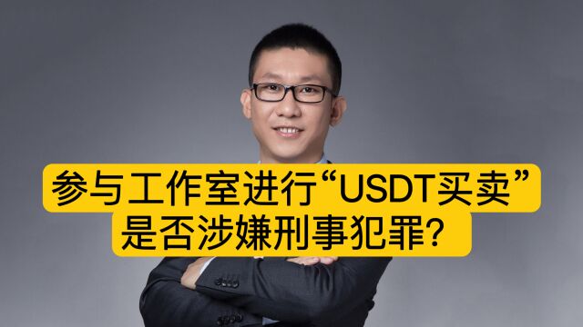 参与工作室进行“USDT买卖”是否涉嫌刑事犯罪?