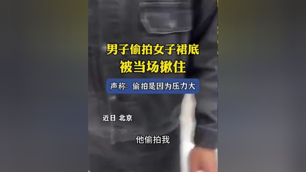 男子偷拍女子裙底,被当场揪住,声称:偷拍是因为压力大