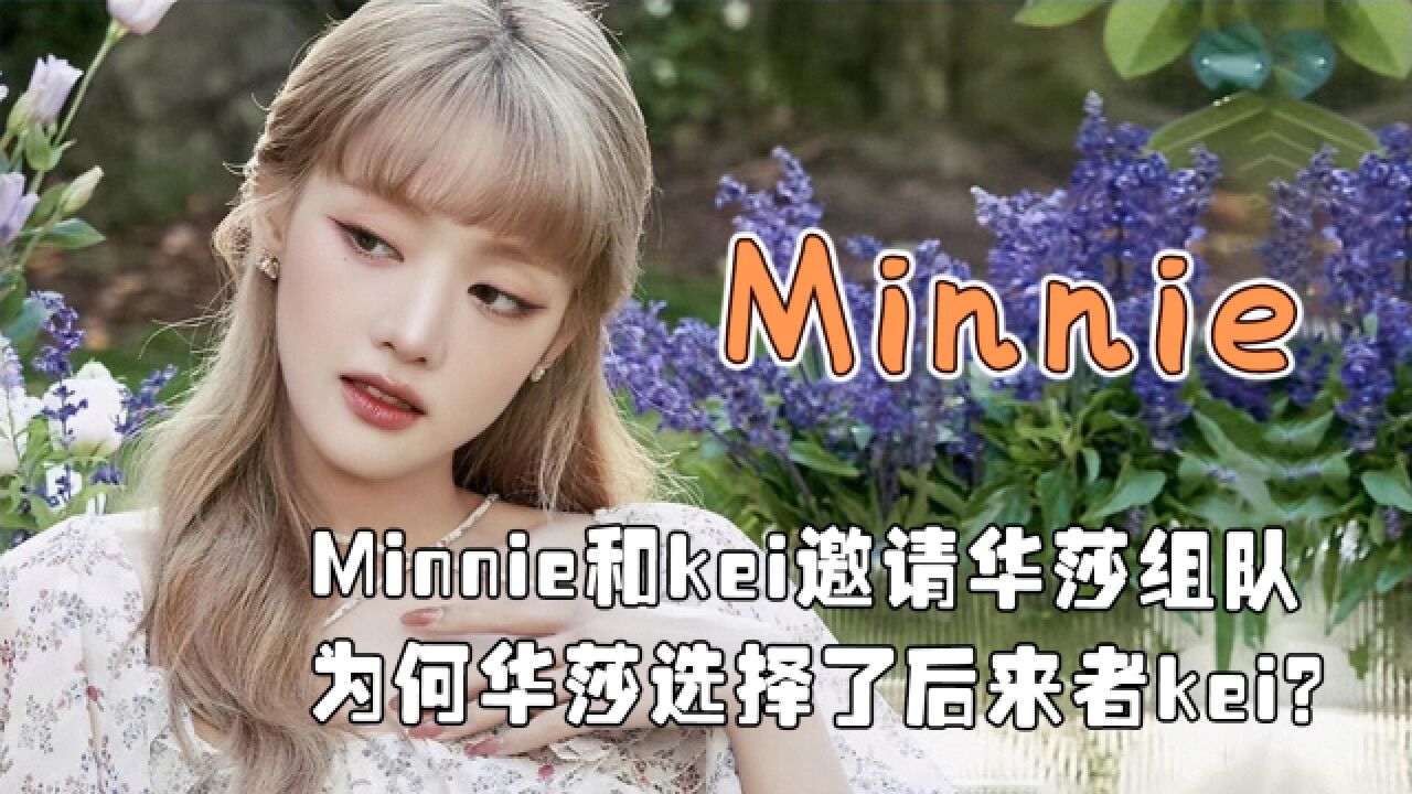 Minnie参加竞技节目,主动努力争取有多重要?