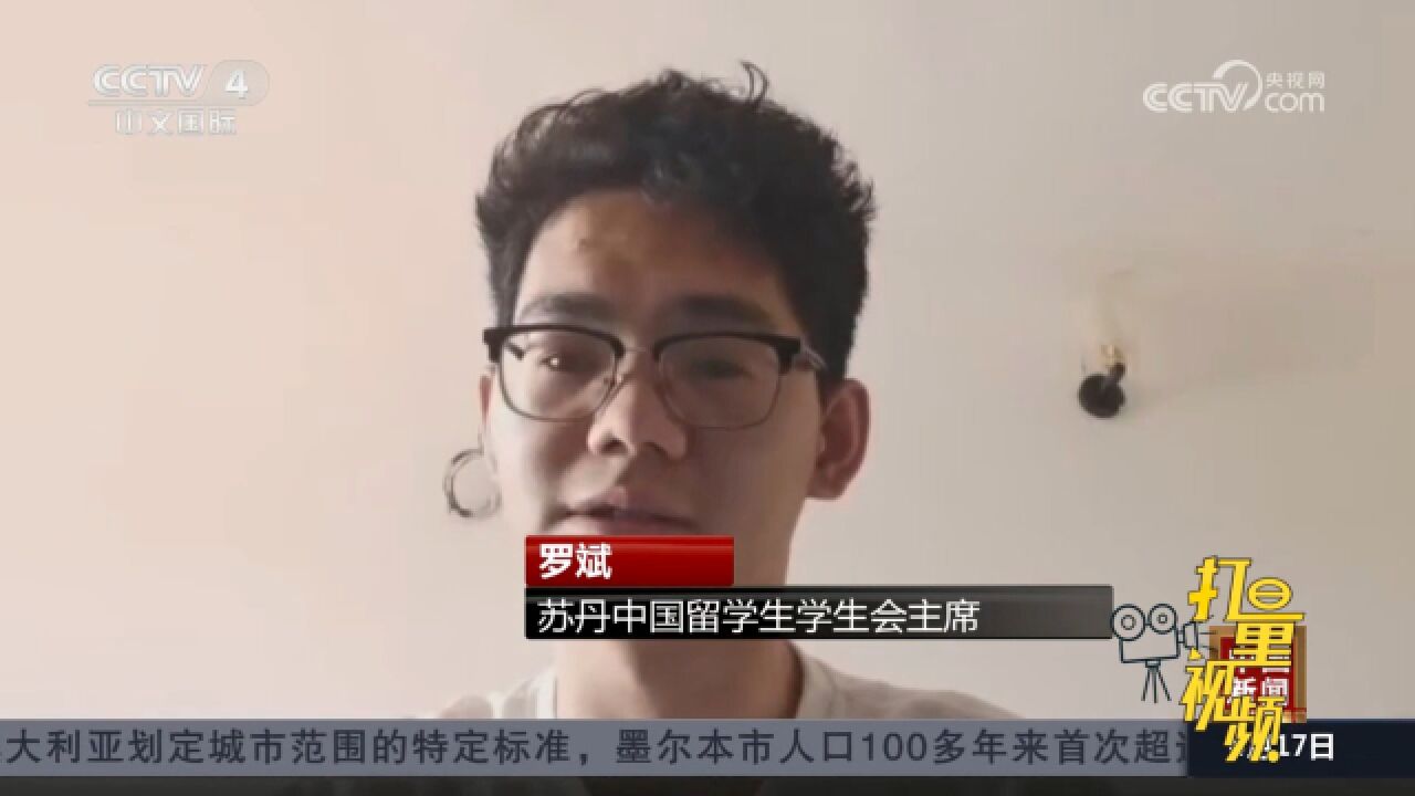 苏丹中国留学生学生会主席:冲突仍在持续,所在区域能听到交火声