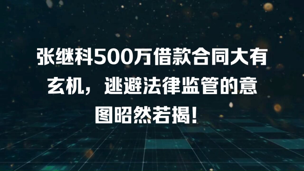 张继科500万借款合同大有玄机,逃避法律监管的意图昭然若揭!