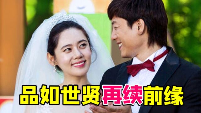 品如再度攻陷豪门家庭神剧《幸福在一起》!世贤又和品如结婚了...