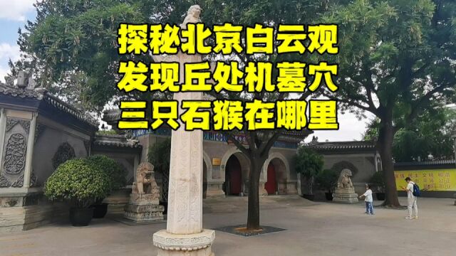 探秘北京白云观,竟然发现丘处机的神奇墓穴,796年后现状如何?