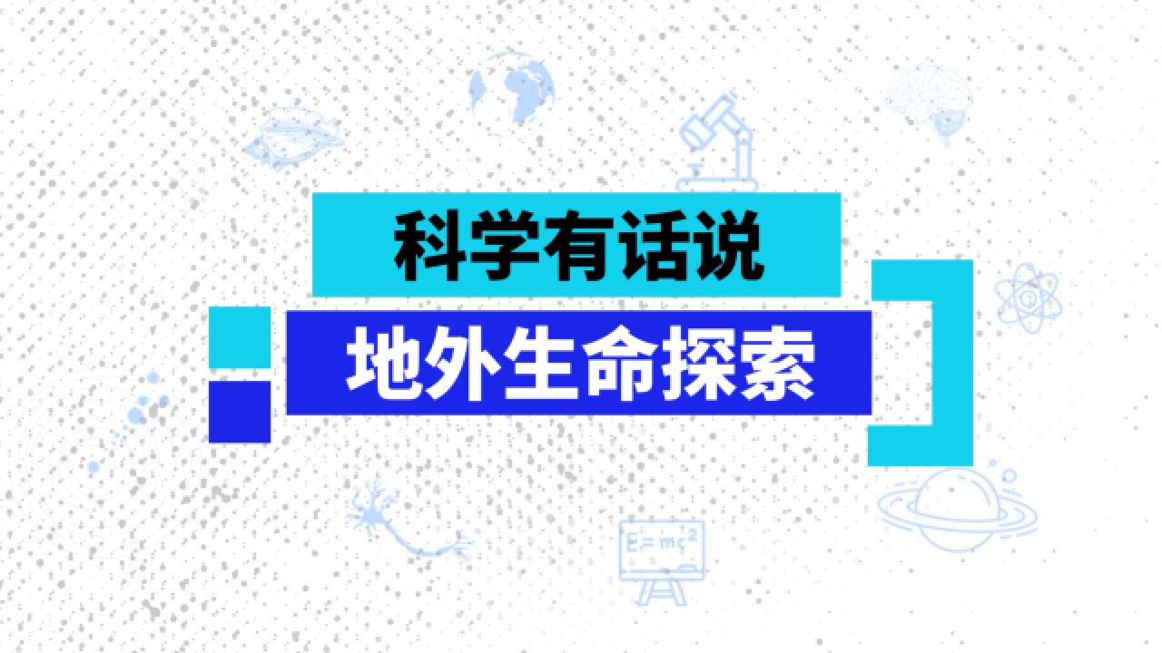 地外生命探索 | 如果外星生命存在,它们会留下哪些痕迹?