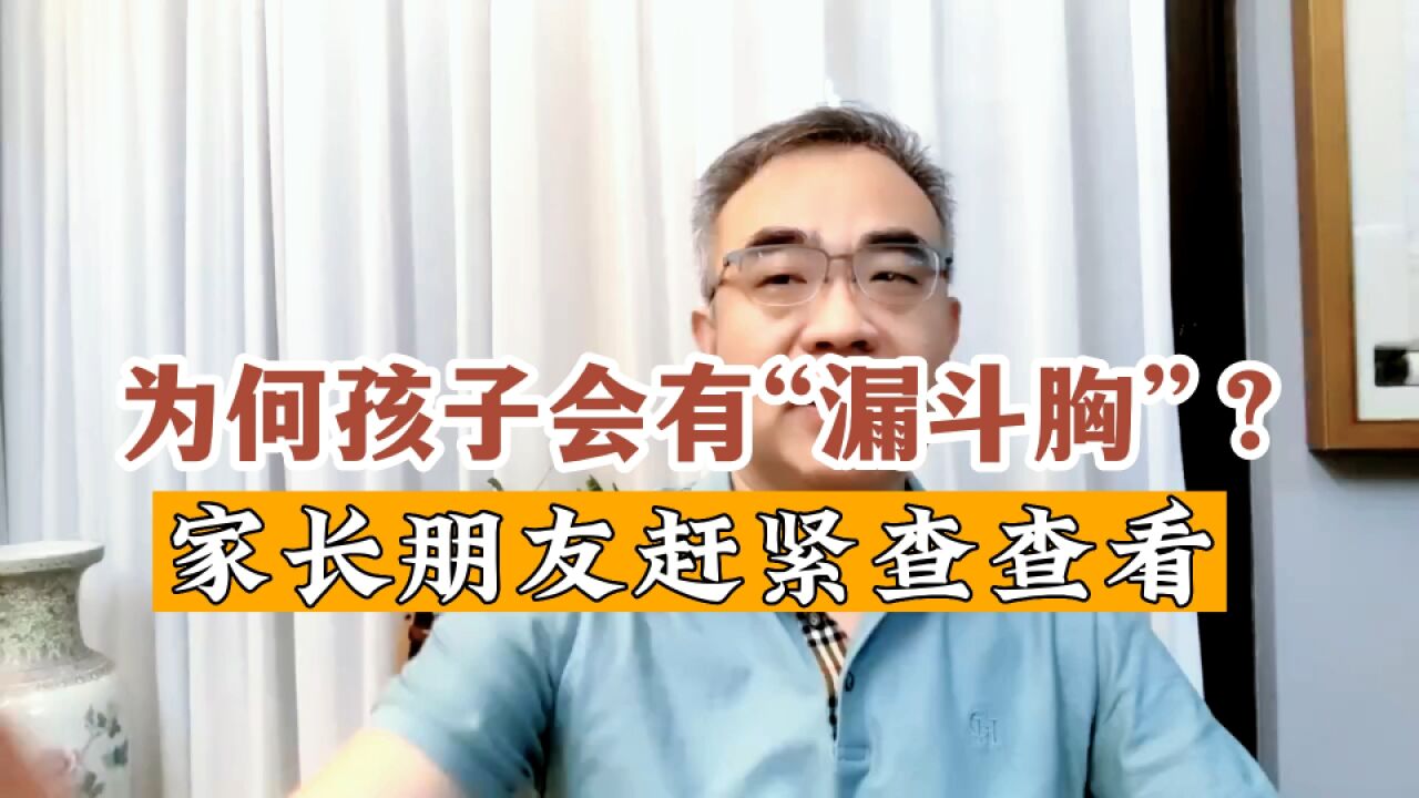 为何有些孩子会出现“漏斗胸”?家长朋友不妨检查看看